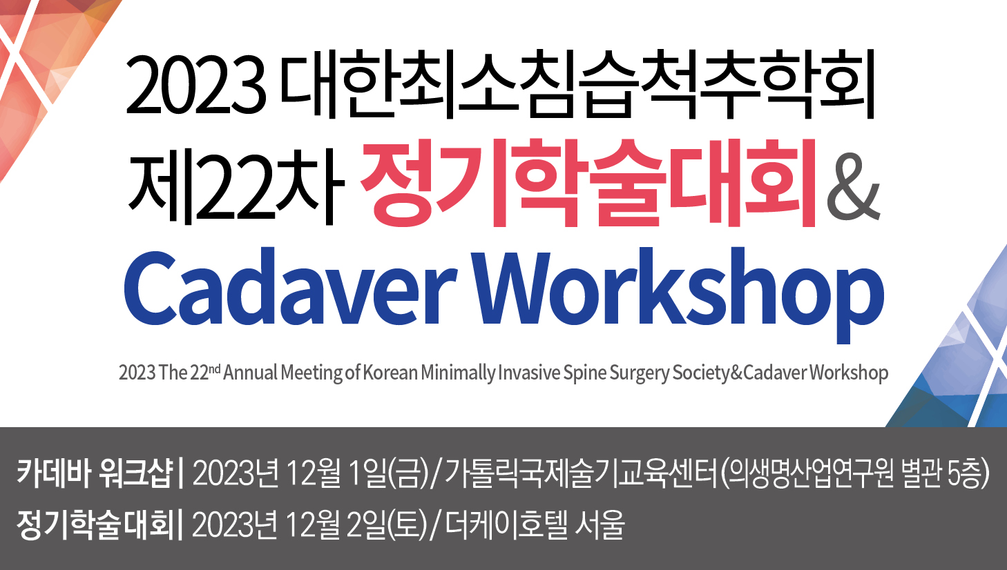 2023 the 22nd Annual Meeting of Korea Minimally Invasive Spine Surgery Society & Cadaver Workshop